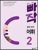 빠작 중학 국어 어휘 2