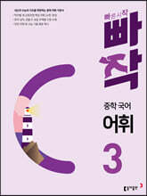빠작 중학 국어 어휘 3