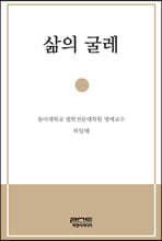 삶의 굴레
