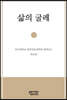 삶의 굴레