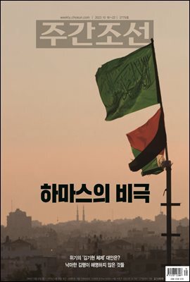 주간조선 2779호 (2023년 10월 13일)