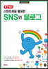 할 수 있다! 스마트폰을 활용한 SNS와 블로그