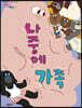나중에 가족