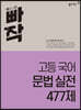 빠작 고등 국어 문법 실전 477제