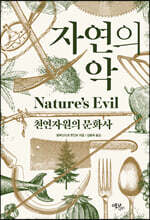 자연의 악