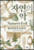 자연의 악
