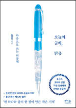 오늘의 글씨, 맑음