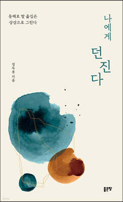 나에게 던진다