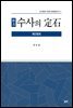 實力 수사의 定石