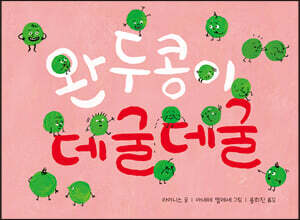 완두콩이 데굴데굴