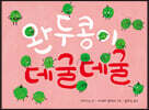 완두콩이 데굴데굴