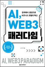 AI, WEB 3 패러다임
