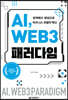 AI, WEB 3 패러다임
