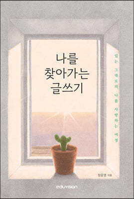 나를 찾아가는 글쓰기