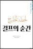 걸프의 순간