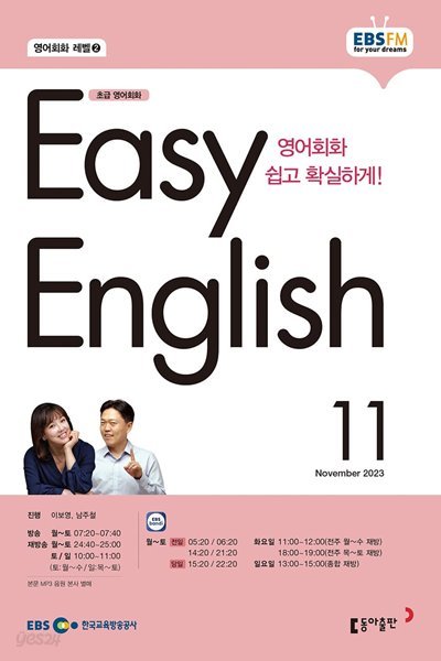 EBS 라디오 EASY ENGLISH 초급영어회화 (월간) : 11월 [2023]