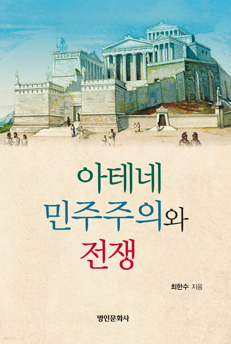 아테네 민주주의와 전쟁