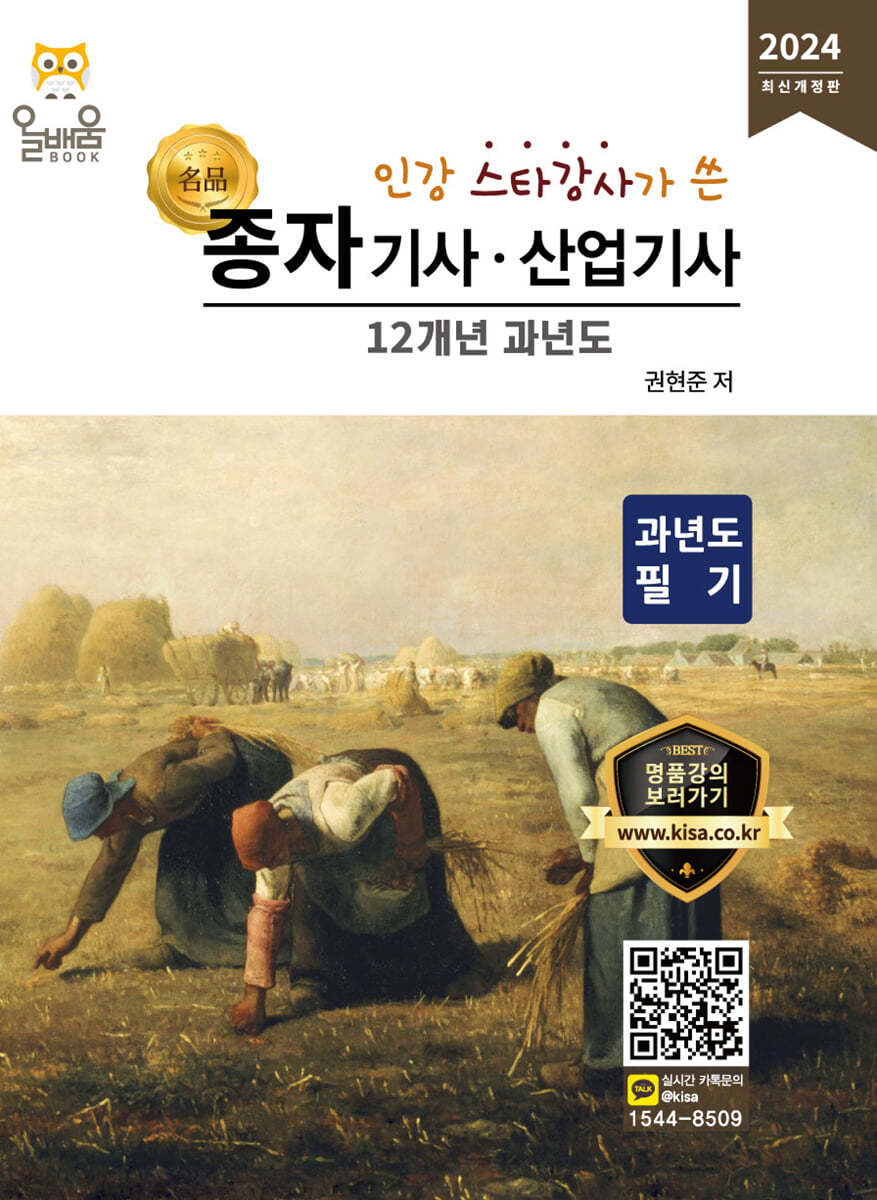 2024 종자기사&#183;산업기사 12개년 과년도 필기