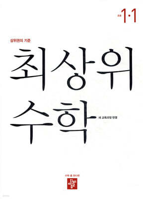 최상위 초등수학 1-1 (2026년용)