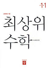 최상위 초등수학 1-1 (2026년용)