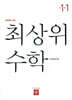 최상위 초등수학 1-1 (2026년용)
