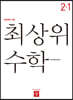 최상위 초등수학 2-1 (2026년용)