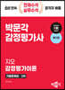2024 감정평가사 2차 지오 감정평가이론 기출문제집