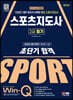 2024 SD에듀 Win-Q 스포츠지도사 2급 필기 초단기 합격
