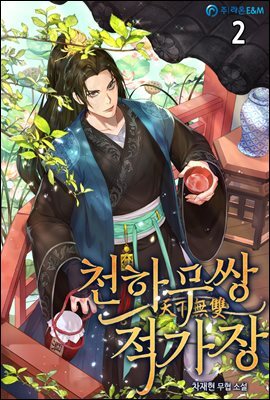 천하무쌍 적가장 2권