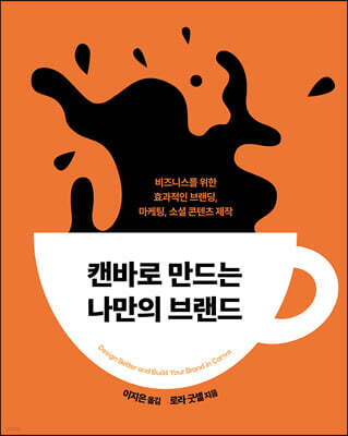 캔바로 만드는 나만의 브랜드