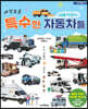 세상 모든 숨바꼭질하는 특수한 자동차들