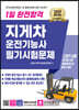 2024 1일 완전합격 지게차운전기능사 필기시험문제