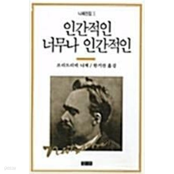 인간적인 너무나 인간적인 - 니체전집3