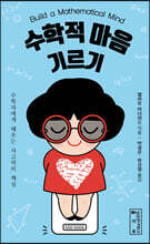 수학적 마음 기르기