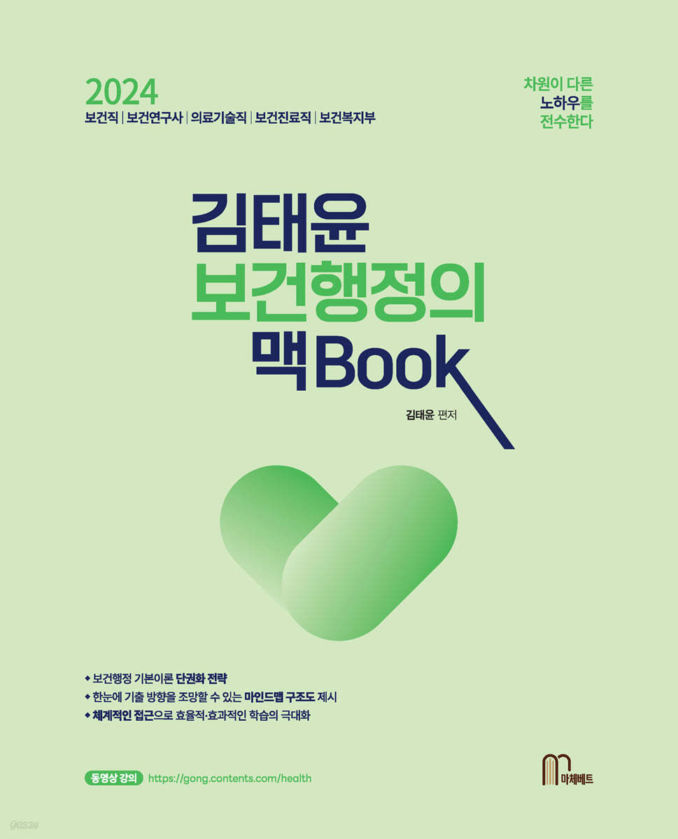 2024 김태윤 보건행정의 맥book