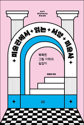 미술관에서 읽는 서양 미술사