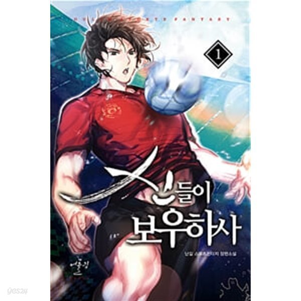 신들이 보우하사 1-10완결 (난길 스포츠판타지 장편소설)