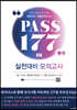 2024 위아너스 간호사 국가시험 최종모의고사 PASS 177