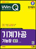 2024 SD에듀 Win-Q 기계가공기능장 필기 단기합격