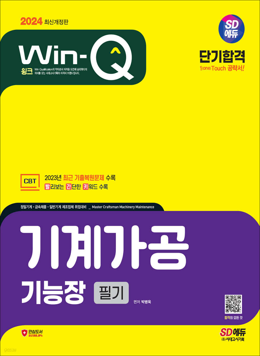 2024 SD에듀 Win-Q 기계가공기능장 필기 단기합격