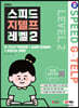 2024 SD에듀 스피드 지텔프 레벨 2