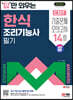 2024 SD에듀 답만 외우는 한식조리기능사 필기 CBT기출문제+모의고사 14회