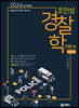 2024 조인성 경찰학 Ver 1.0
