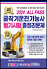 2024 ALL PASS 굴착기운전기능사 필기시험 총정리문제