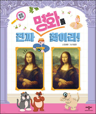 명화 탐정 진짜 명화를 찾아라!