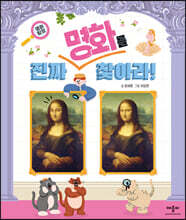 명화 탐정 진짜 명화를 찾아라!