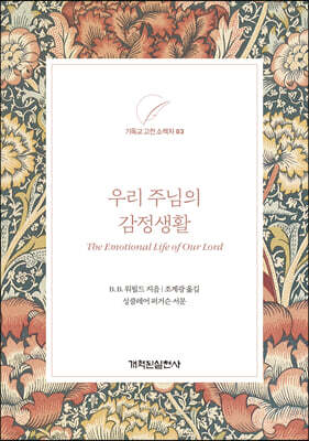 우리 주님의 감정생활