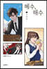 혜수, 해수 3