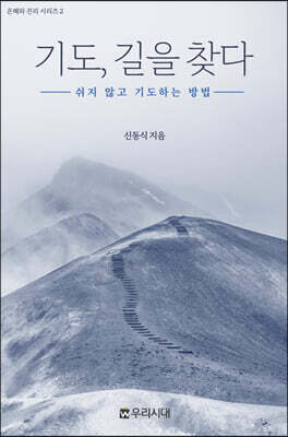 기도 길을 찾다