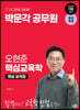 2024 박문각 공무원 오현준 핵심교육학